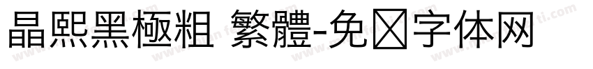晶熙黑極粗 繁體字体转换